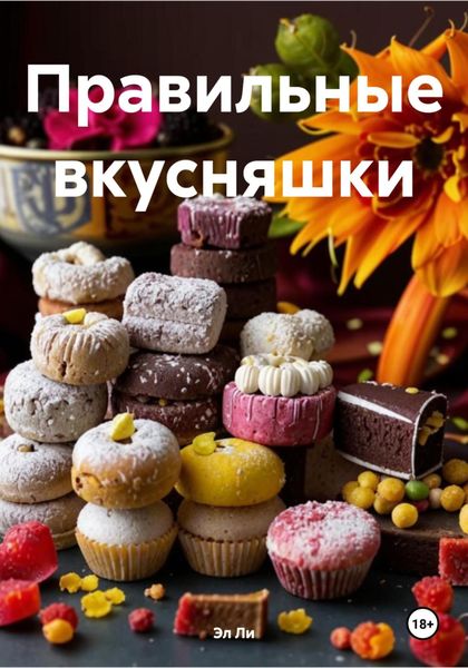 Правильные вкусняшки