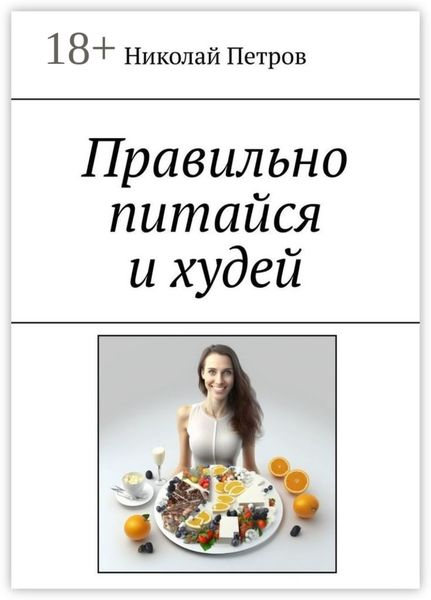 Правильно питайся и худей