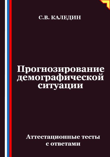 Прогнозирование демографической ситуации. Аттестационные тесты с ответами