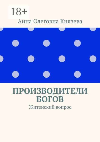 Производители Богов. Житейский вопрос