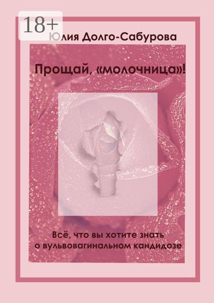 Прощай, «молочница»! Все, что вы хотите знать о вульвовагинальном кандидозе