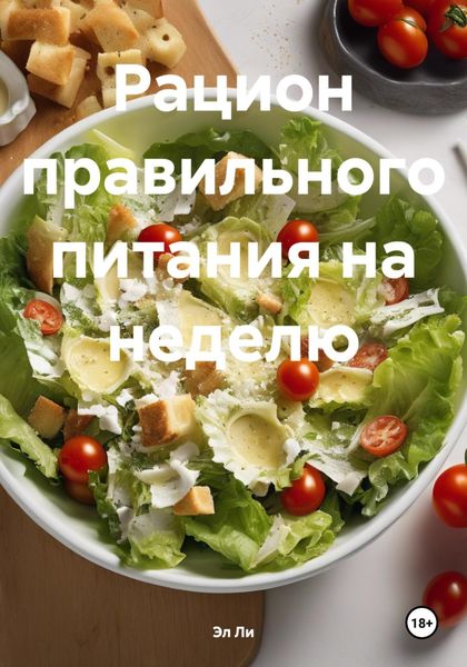 Рацион правильного питания на неделю