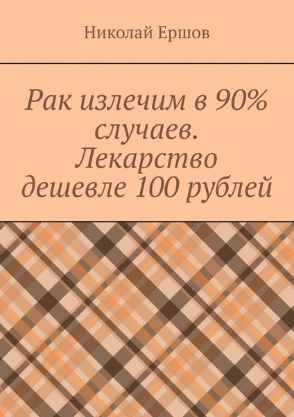 Рак излечим в 90% случаев. Лекарство дешевле 100 рублей