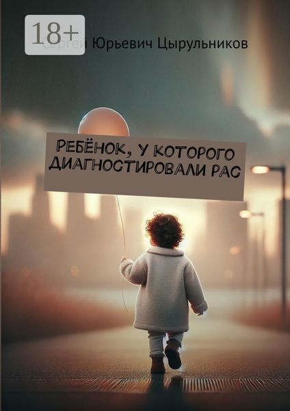 Ребёнок, у которого диагностировали РАС