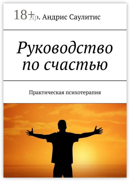 Руководство по счастью. Практическая психотерапия