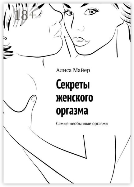 Секреты женского оргазма. Самые необычные оргазмы