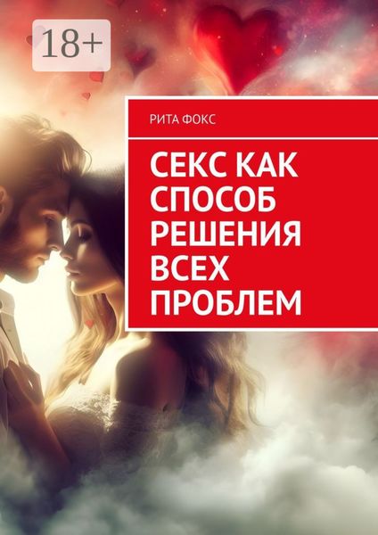 Секс как способ решения всех проблем