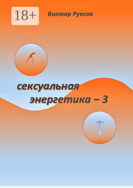Сексуальная энергетика – 3
