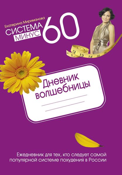 Система минус 60. Дневник волшебницы 2012