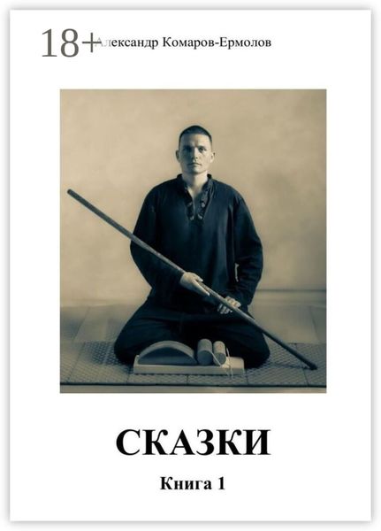 Сказки. Книга 1