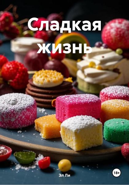 Сладкая жизнь