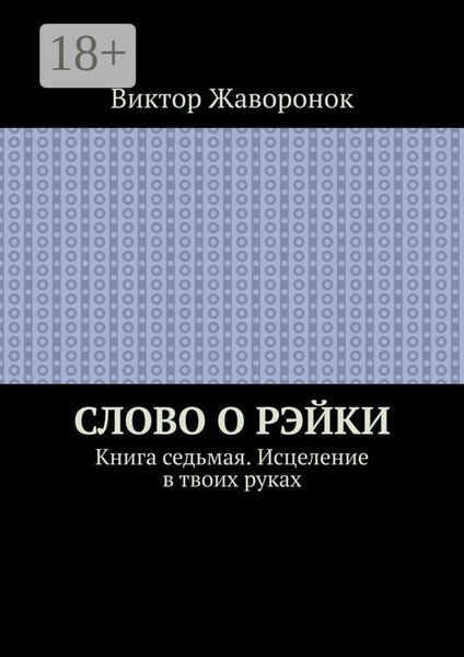 Слово о Рэйки. Книга седьмая. Исцеление в твоих руках