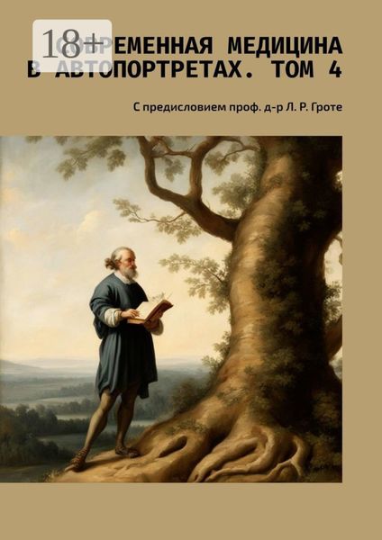 Современная медицина в автопортретах. Том 4. С предисловием проф. д-р Л. Р. Гроте