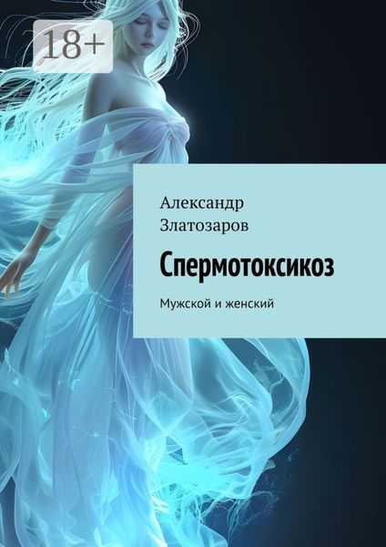 Спермотоксикоз. Мужской и женский