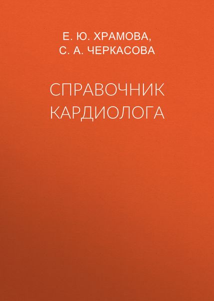 Справочник кардиолога