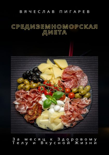 Средиземноморская Диета: За месяц к Здоровому Телу и Вкусной Жизни