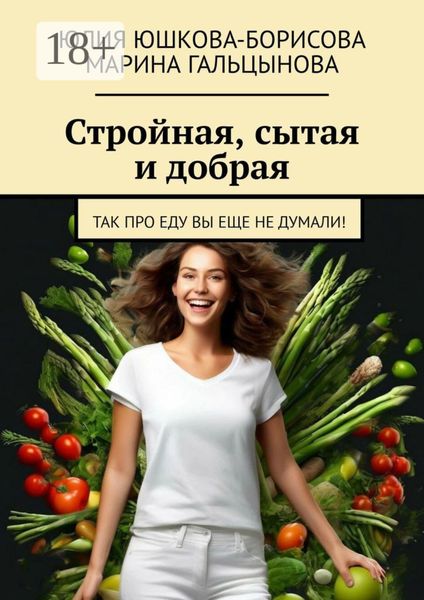 Стройная, сытая и добрая. Так про еду вы еще не думали!