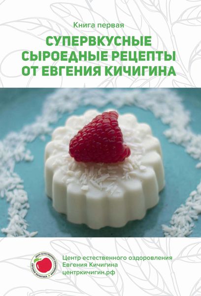 Супервкусные сыроедные рецепты от Евгения Кичигина