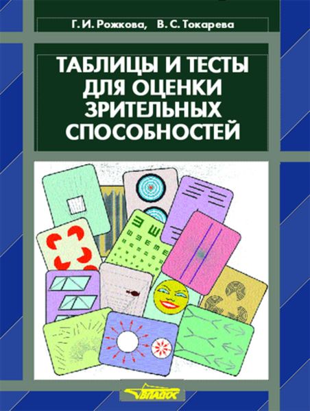 Таблицы и тесты для оценки зрительных способностей