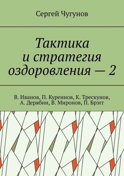 Тактика и стратегия оздоровления – 2. В. Иванов, П. Куреннов, К. Трескунов, А. Дерябин, В. Миронов, П. Брэгг