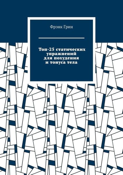 Топ-25 статических упражнений для похудения и тонуса тела