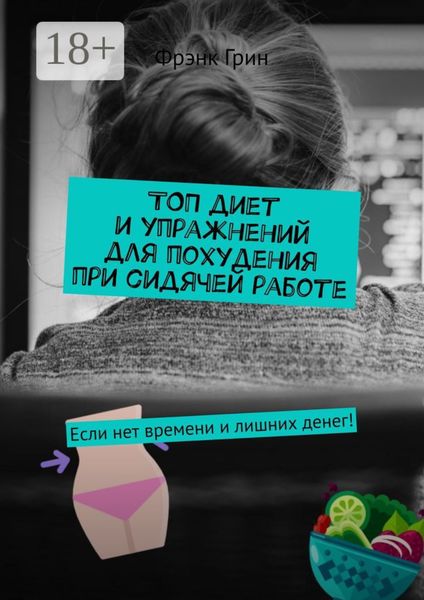 Топ диет и упражнений для похудения при сидячей работе. Если нет времени и лишних денег!