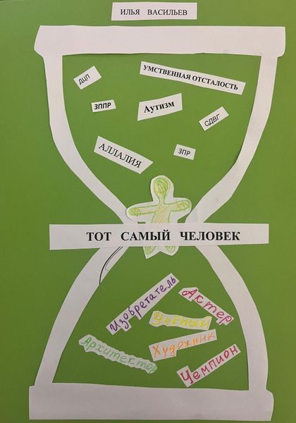 Тот самый человек