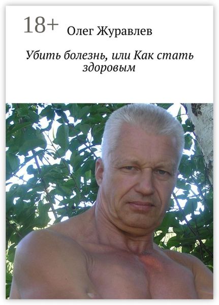 Убить болезнь, или Как стать здоровым