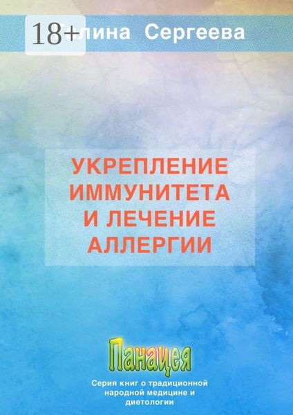 Укрепление иммунитета и лечение аллергии