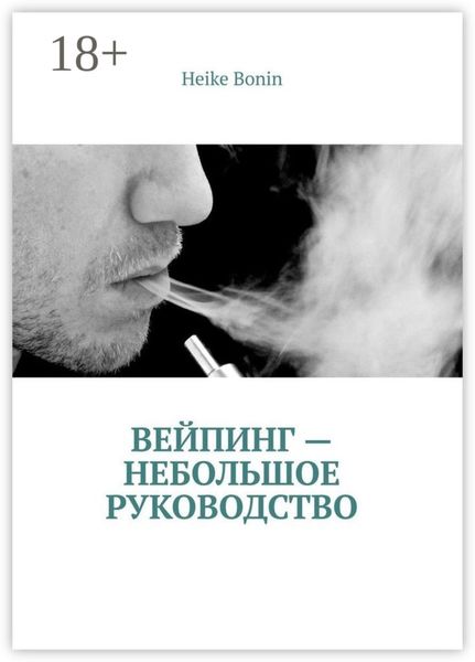 Вейпинг – небольшое руководство