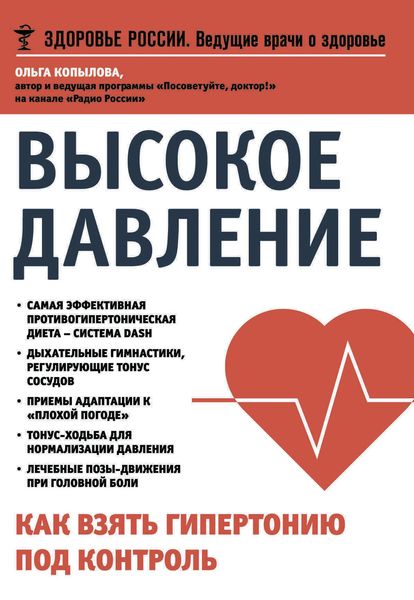 Высокое давление. Как взять гипертонию под контроль