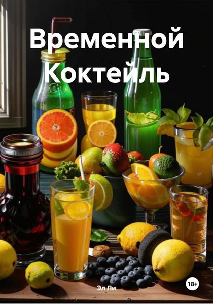 Временной Коктейль