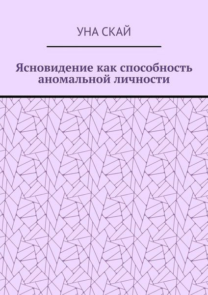 Ясновидение как способность аномальной личности