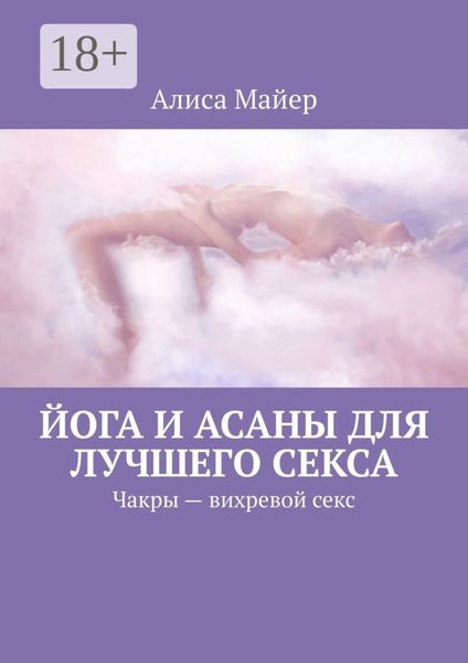 Йога и асаны для лучшего секса. Чакры – вихревой секс