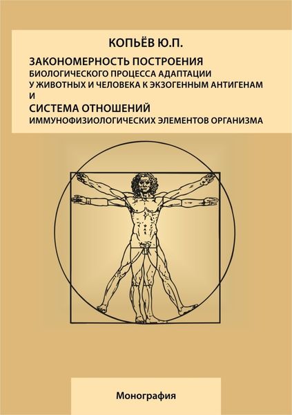 Закономерность построения биологического процесса адаптации у животных и человека к экзогенным антигенам и естественная система общих физиологических элементов организма: монография