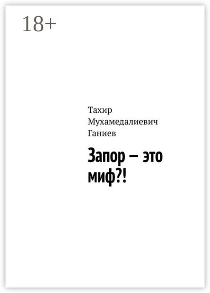 Запор – это миф?!