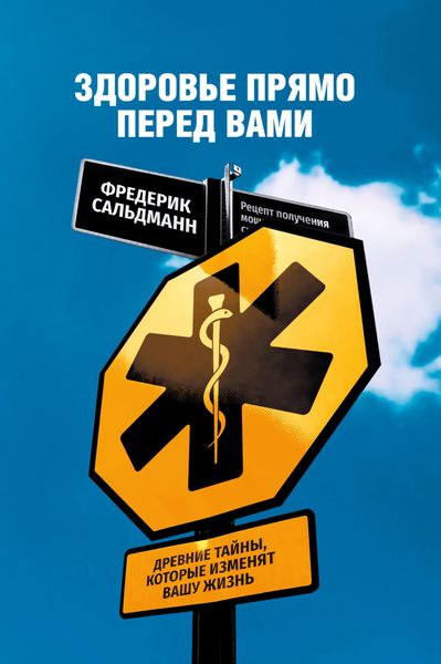 Здоровье прямо перед вами. Древние тайны, которые изменят вашу жизнь