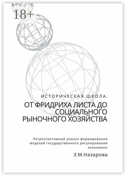Историческая школа: от Фридриха Листа до социального рыночного хозяйства. Ретроспективный анализ формирования моделей государственного регулирования экономики