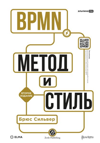 BPMN – Метод и стиль