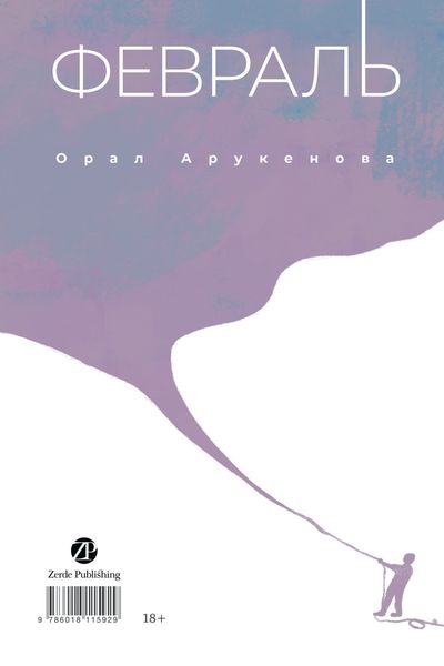 Февраль / Ақпан