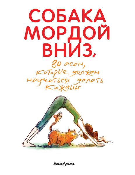 Собака мордой вниз, или 80 асан, которые должен научиться делать каждый