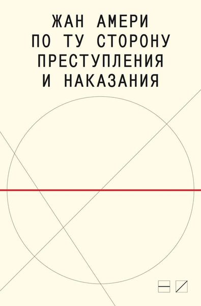По ту сторону преступления и наказания. Попытки одоленного одолеть