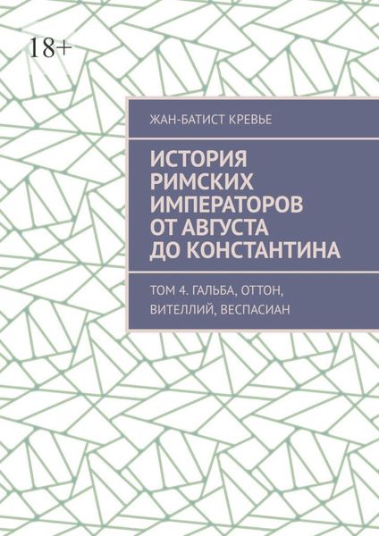 История римских императоров от Августа до Константина. Том 4. Гальба, Оттон, Вителлий, Веспасиан