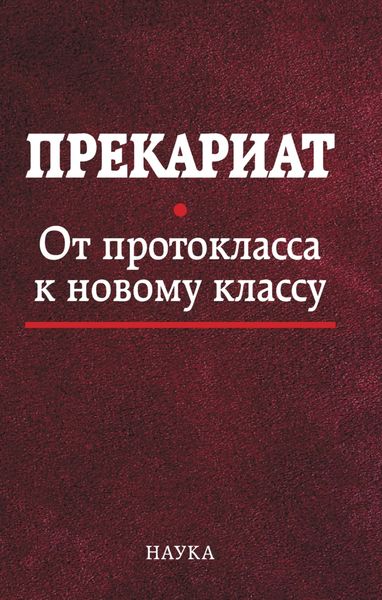 Прекариат. От протокласса к новому классу
