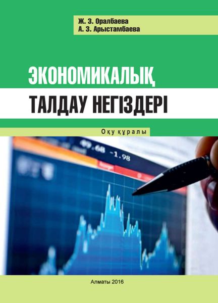 Экономикалық талдау негіздері