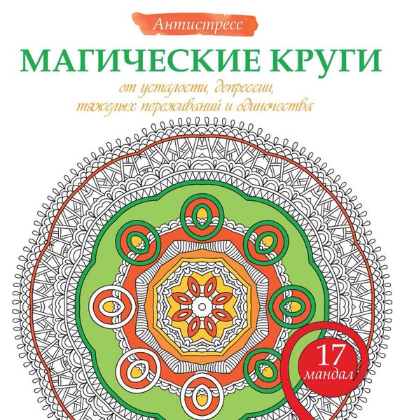 Магические круги от усталости, депрессии, тяжелых переживаний и одиночества