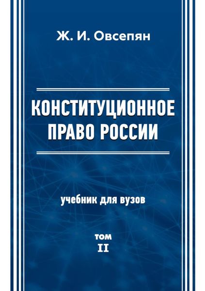 Конституционное право в России. Том 2
