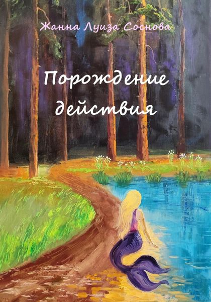 Порождение действия