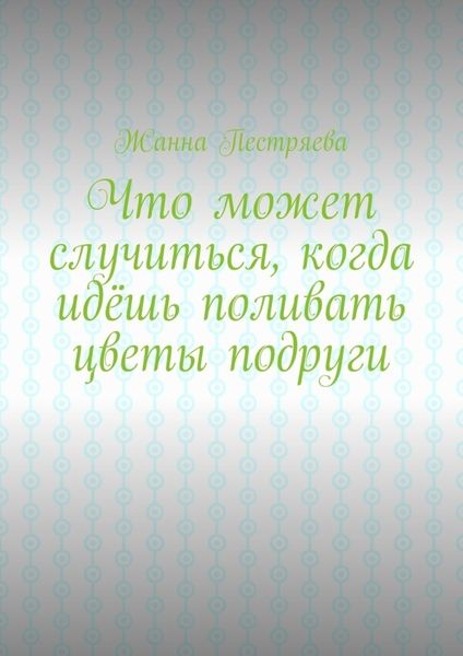 Что может случиться, когда идёшь поливать цветы подруги