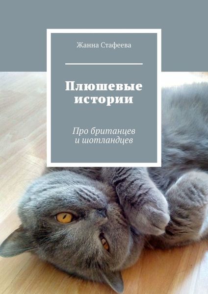 Плюшевые истории. Про британцев и шотландцев